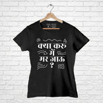 "KYA KARU MAIN MAR JAU?", Women Half Sleeve T-shirt - FHMax.com